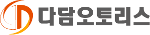 다담오토리스