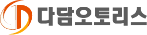 다담오토리스