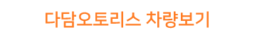 차량 보러가기