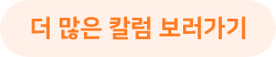 칼럼 더보기